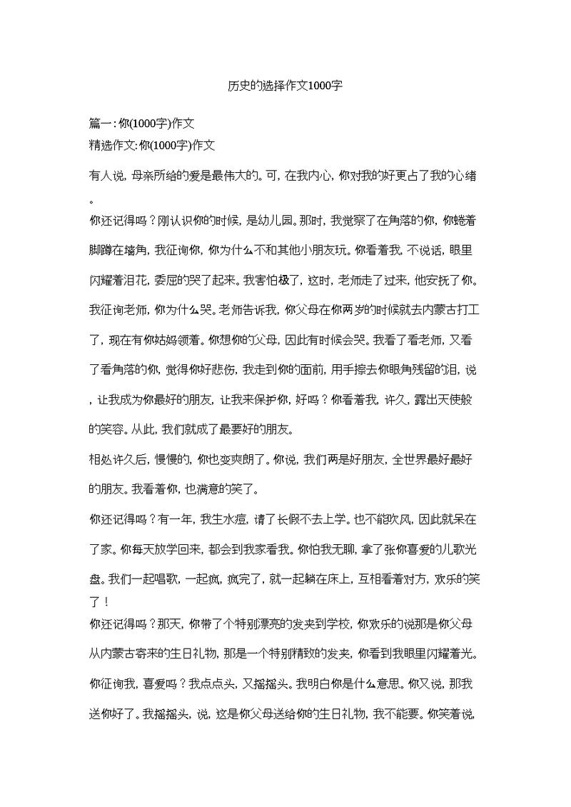 历史的选择作文1000字精选