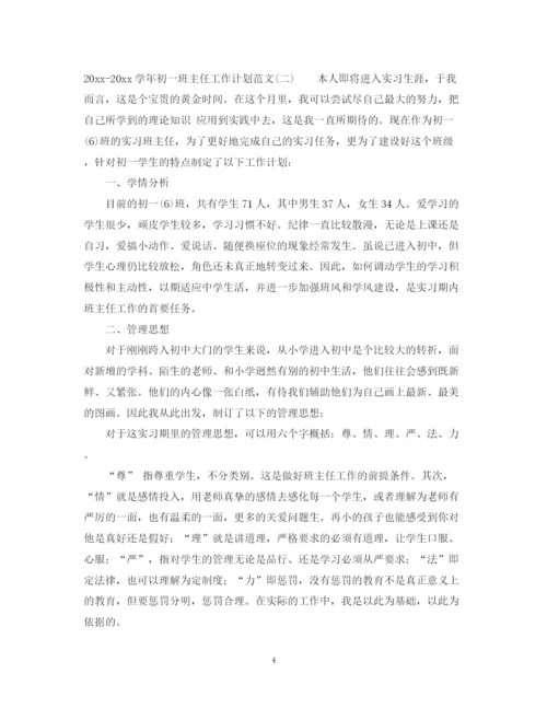 精编之学年初一班主任工作计划范文.docx
