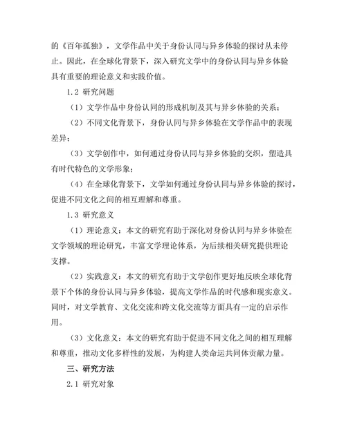 文学中的身份认同与异乡体验