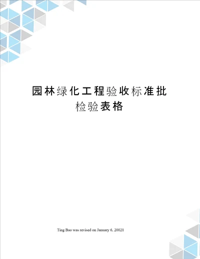 园林绿化工程验收标准批检验表格