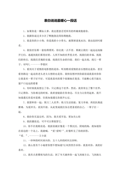 表白说说最暖心一段话.docx