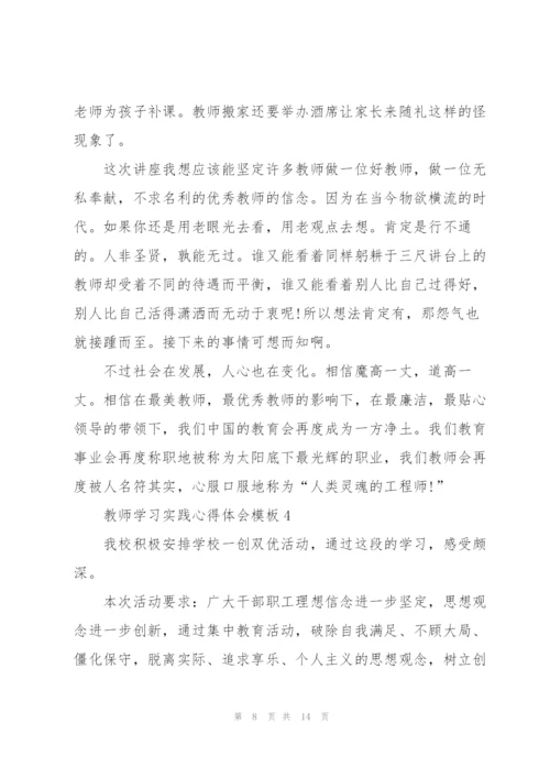 教师学习实践心得体会模板2022.docx