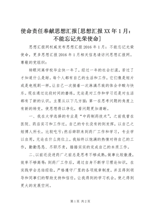 使命责任奉献思想汇报[思想汇报某年1月：不能忘记光荣使命].docx