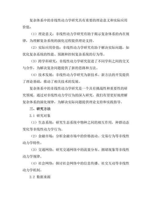 复杂体系中的非线性动力学研究