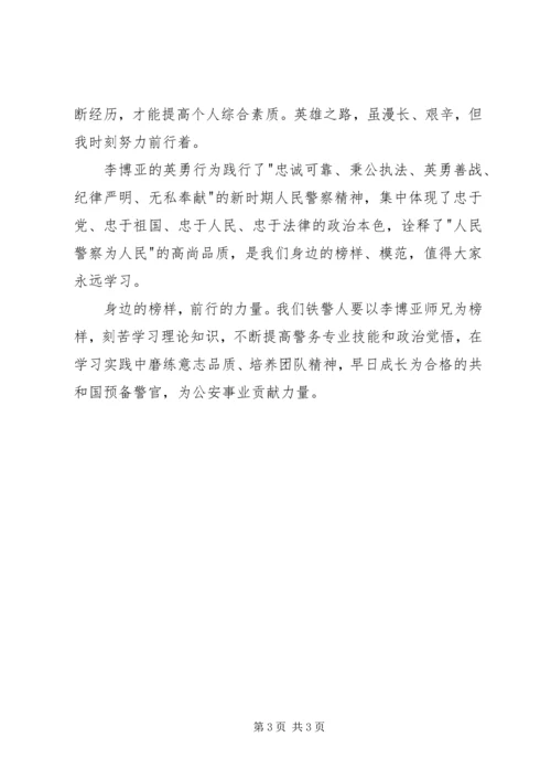 学习李博亚事迹心得体会.docx