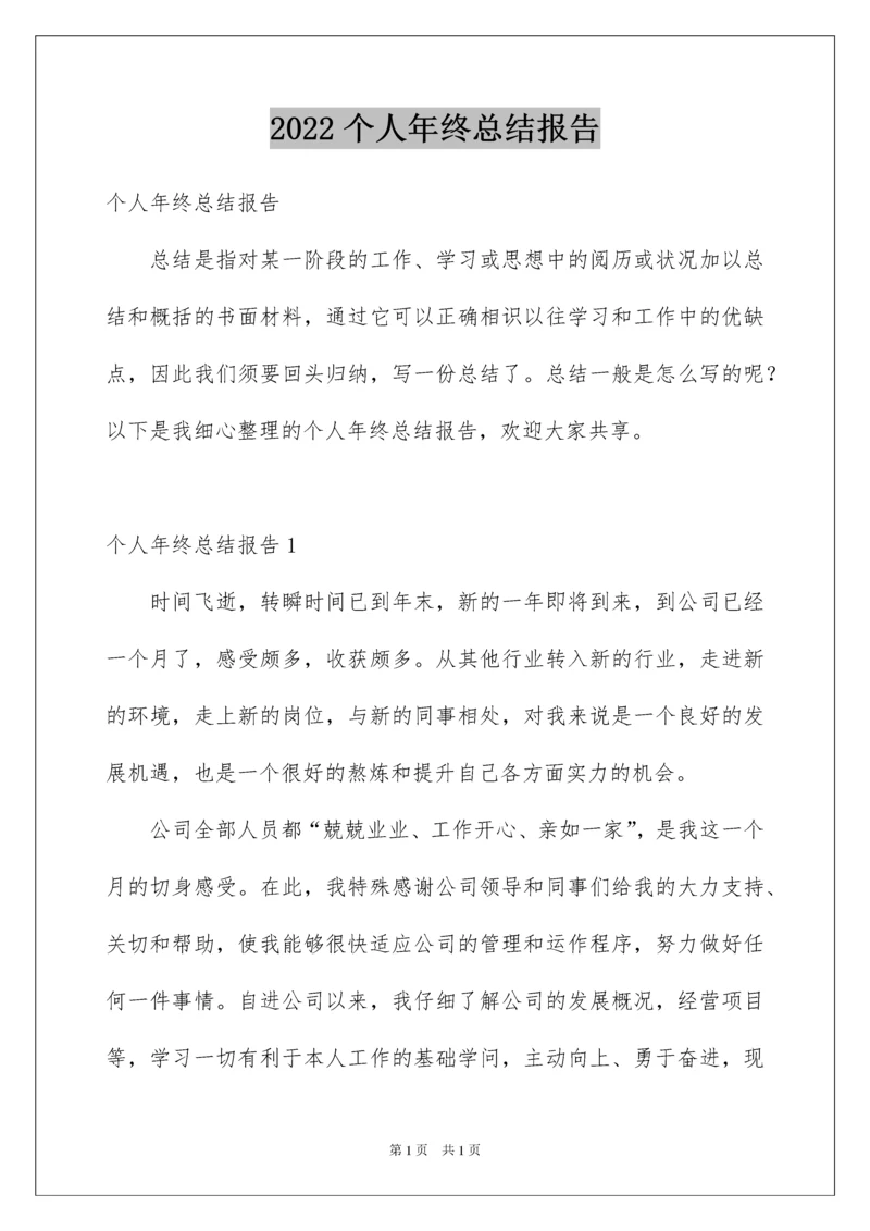 2022个人年终总结报告_1.docx