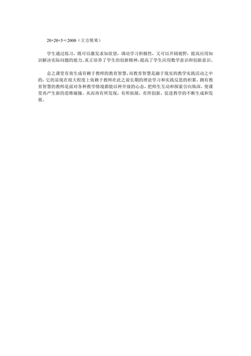 小学数学课堂有效生成的思考
