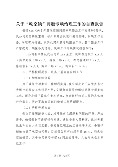关于“吃空饷”问题专项治理工作的自查报告.docx