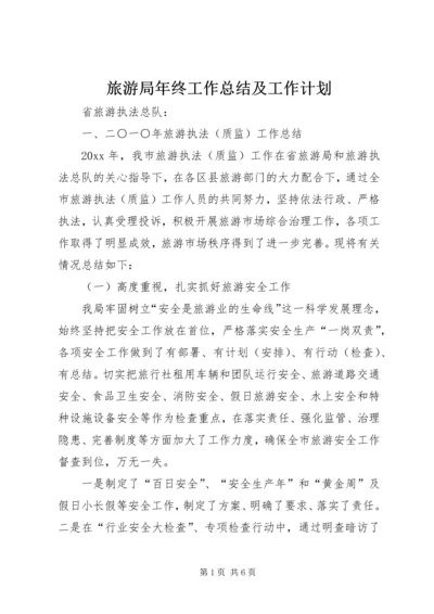 旅游局年终工作总结及工作计划 (3).docx