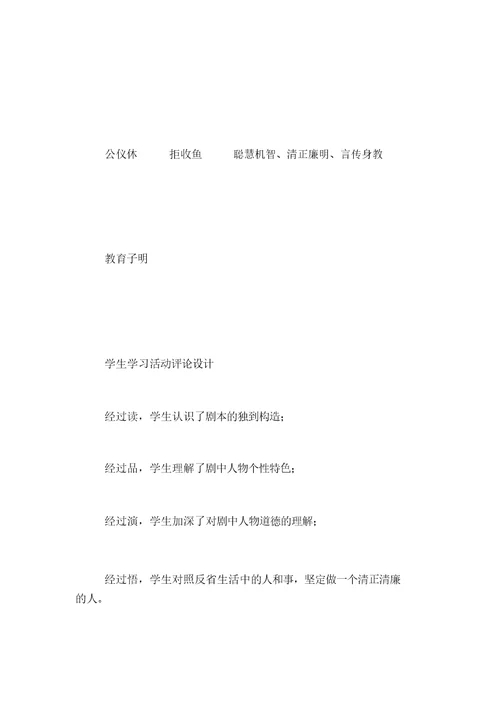 苏教版四年级语文《公仪休拒收礼物》教案与教学反思