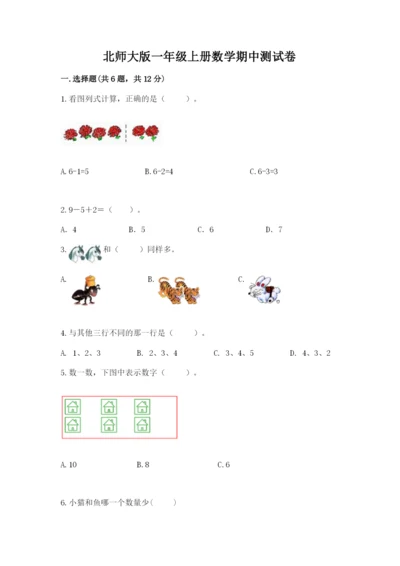 北师大版一年级上册数学期中测试卷附参考答案ab卷.docx