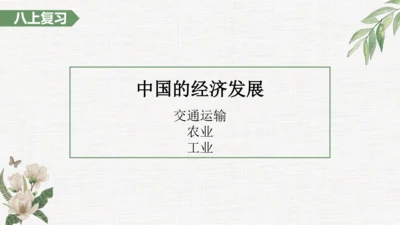 八上：中国的经济发展（一轮复习课件10张）（人教版）