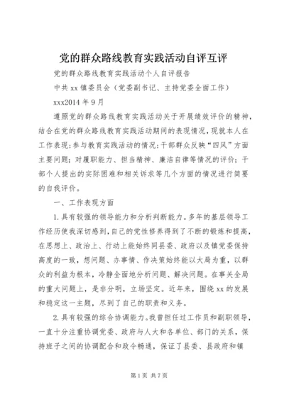 党的群众路线教育实践活动自评互评.docx