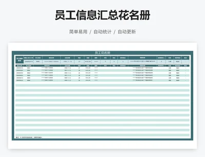 员工信息汇总花名册