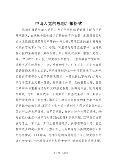 申请入党的思想汇报格式 (2).docx