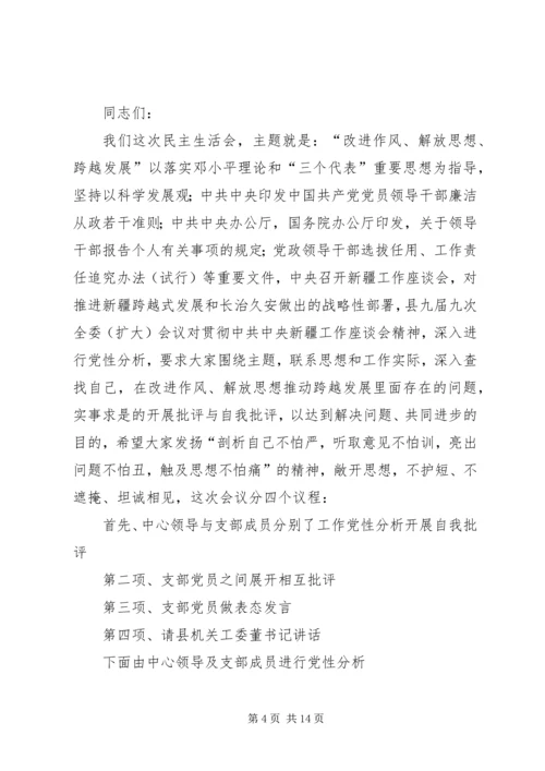 第一篇：培训中心党支部20XX年民主生活会主持词.docx