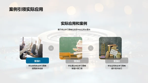 自主学习策略探索