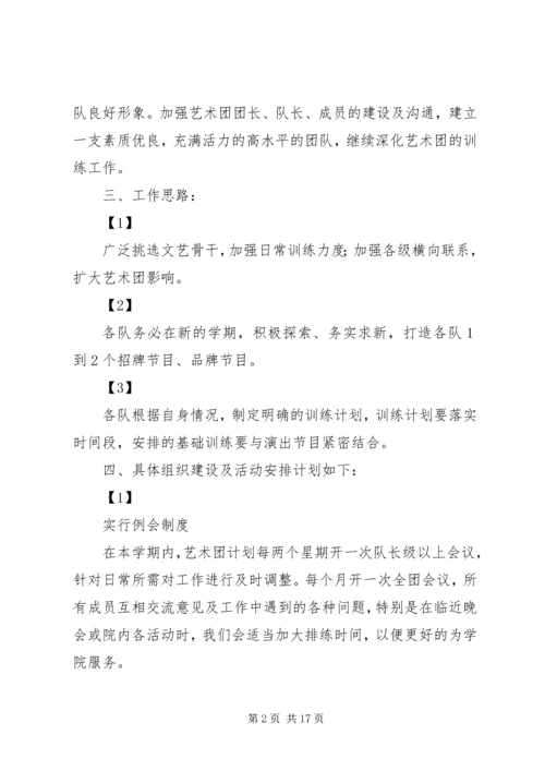 第一届艺术团工作计划[五篇材料]精编.docx