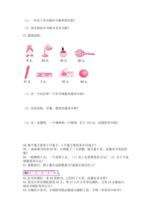 小学二年级上册数学应用题100道含答案（达标题）.docx