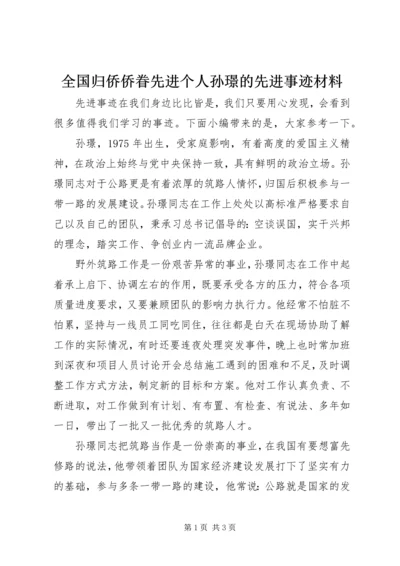 全国归侨侨眷先进个人孙璟的先进事迹材料.docx