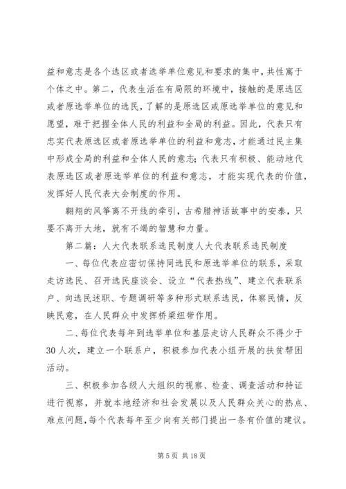 人大代表应当怎样代表选民意志.docx