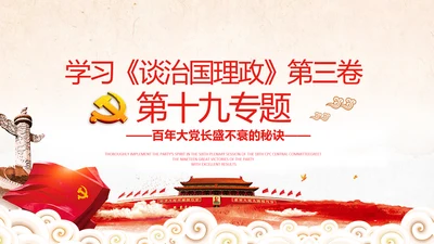 学习谈治国理政第三卷十九专题不忘初心牢记使命党支部PPT模板