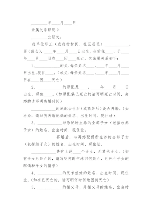 亲属关系证明范文.docx