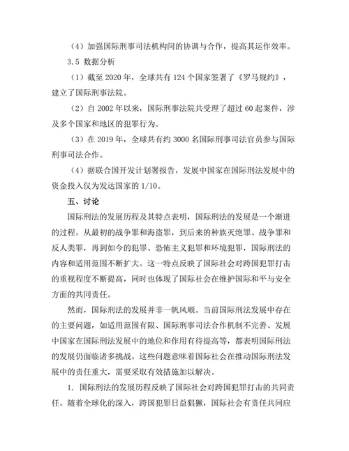 国际刑法的发展与国际社会的责任