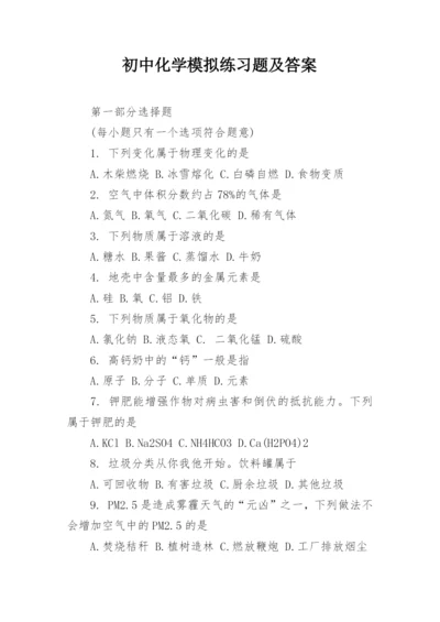 初中化学模拟练习题及答案.docx