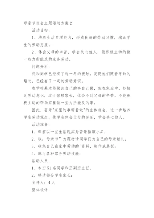 母亲节班会主题活动方案.docx