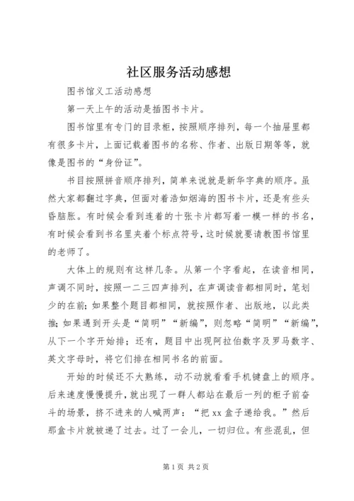 社区服务活动感想 (2).docx