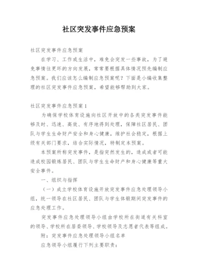 社区突发事件应急预案_1.docx