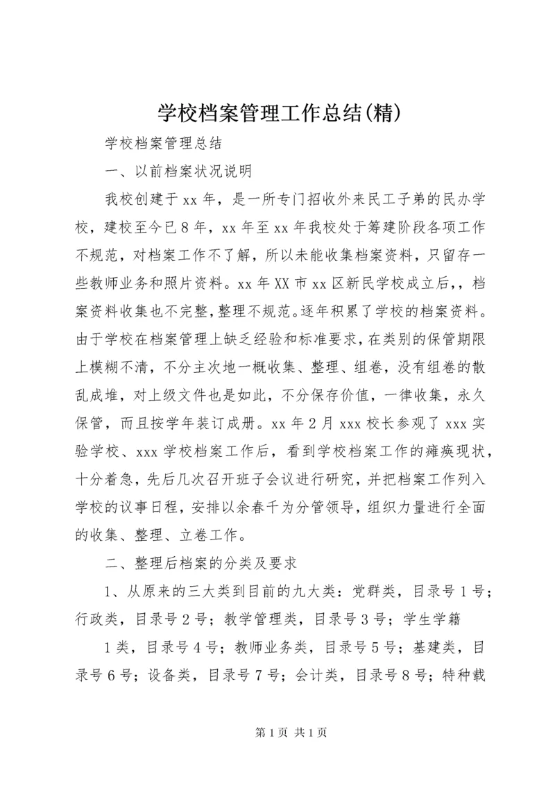 学校档案管理工作总结(精) (5).docx