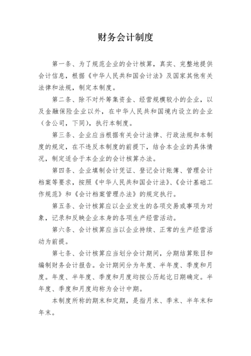 财务会计制度.docx