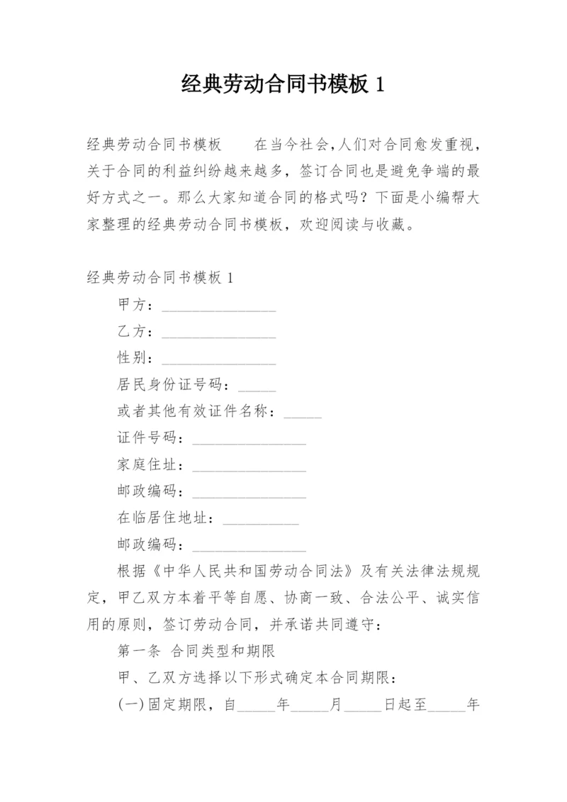 经典劳动合同书模板1.docx