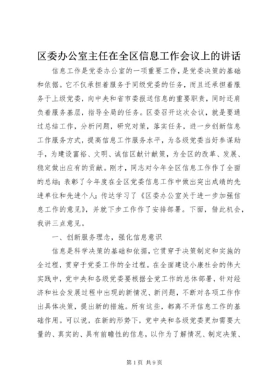 区委办公室主任在全区信息工作会议上的讲话.docx