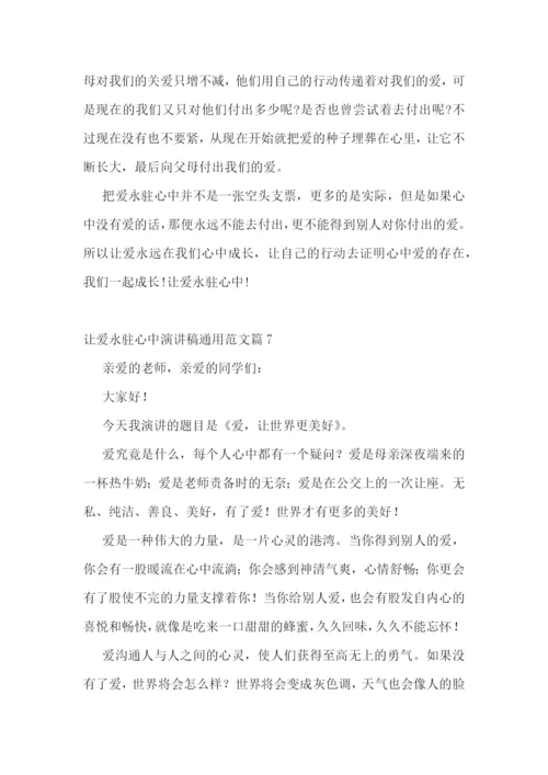 最新让爱永驻心中演讲稿通用范文7篇.docx