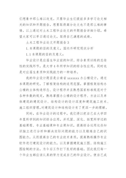 土木工程毕业论文开题报告编辑精选范文.docx