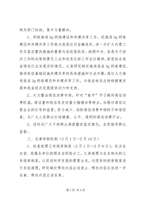 通信管理局科学发展观整改落实方案.docx