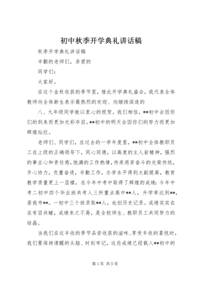 初中秋季开学典礼讲话稿 (3).docx