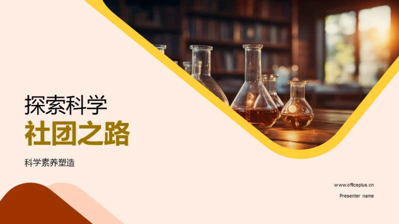 探索科学社团之路