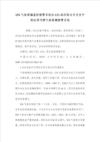 2021年SF6气体泄漏监控报警系统在GIS高压组合开关室中的应用可燃气体探测报警系统