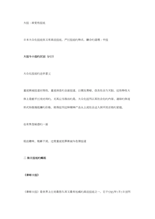 2023年中外新闻传播史笔记.docx