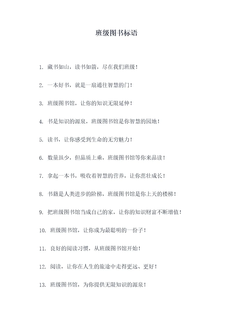 班级图书标语