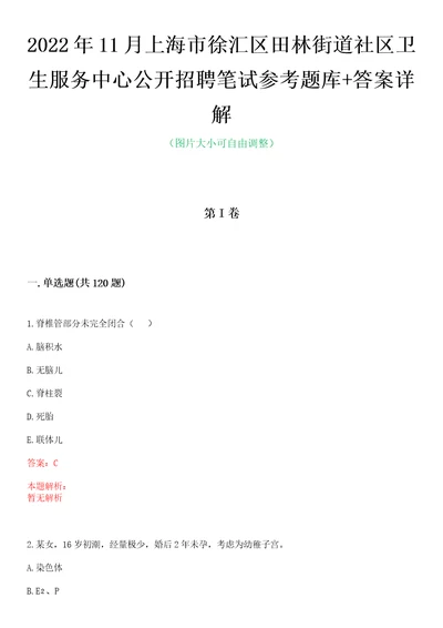 2022年11月上海市徐汇区田林街道社区卫生服务中心公开招聘笔试参考题库答案详解