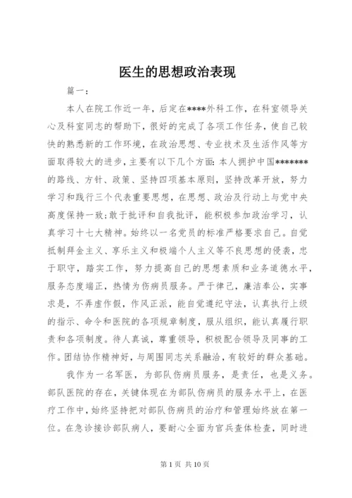 医生的思想政治表现.docx