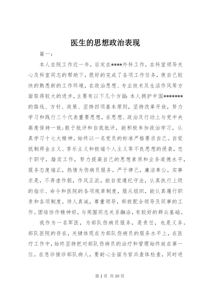 医生的思想政治表现.docx