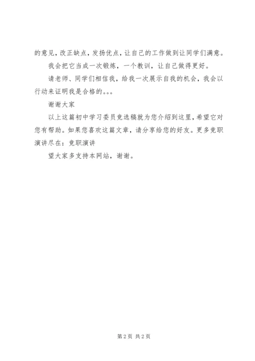初中学习委员竞选稿.docx