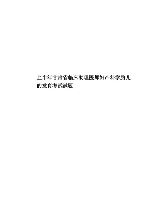 上半年甘肃省临床助理医师妇产科学胎儿的发育考试试题.docx