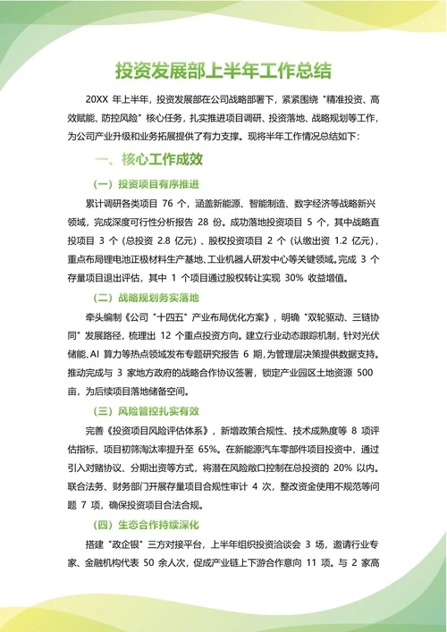 投资发展部年中工作总结(年度年终通用)